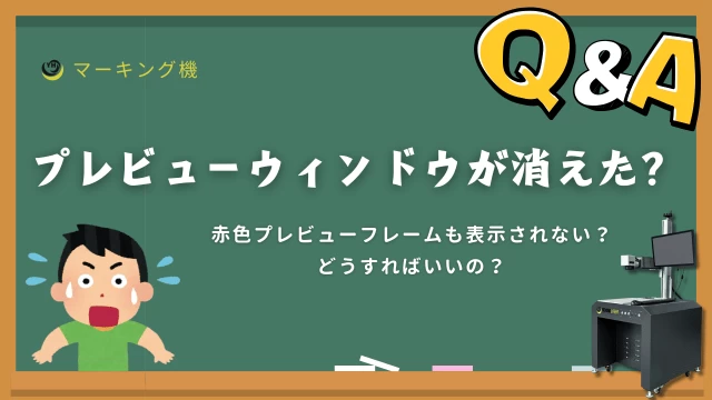レーザーマーキング赤色プレビューのチュートリアル動画