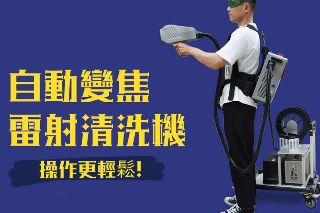 耀鋐-自動變焦雷射清洗機