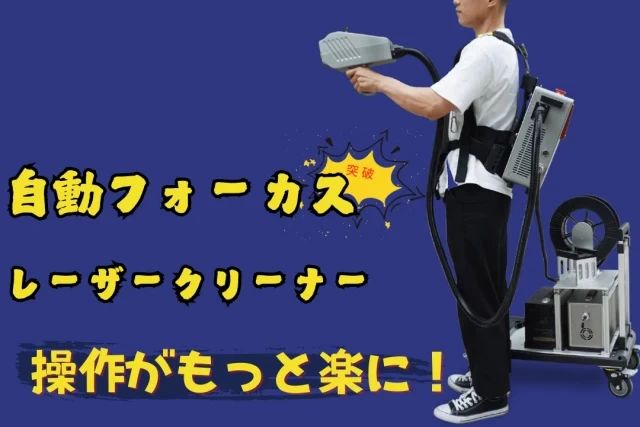 Auto-FocusLaserCleaningMachine-Jp-01