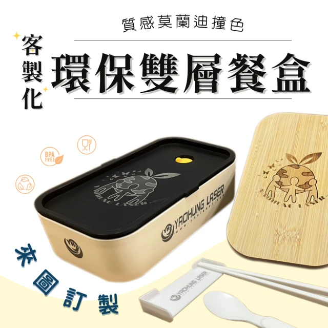 客製化環保雙層餐盒