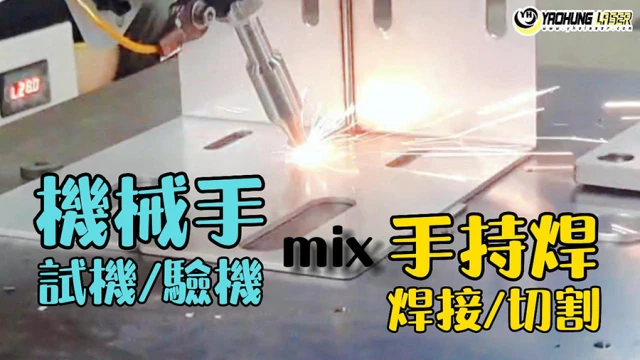 雷射焊接｜機械手 MIX 手持焊