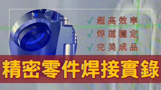 雷射自動焊接機｜精密零件焊接實錄