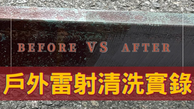 手持雷射清洗實錄-工業金屬鐵件清洗