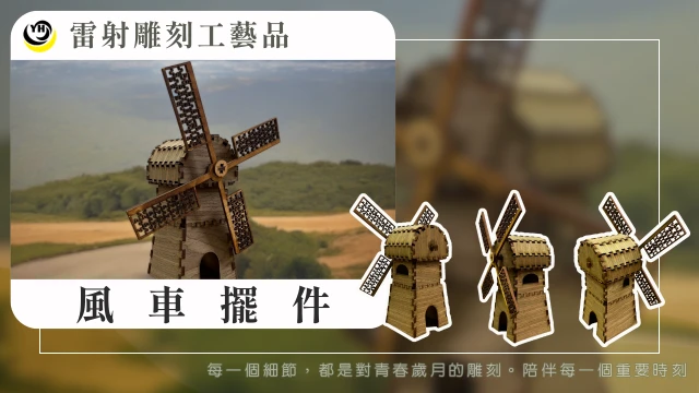 工藝品｜雷射雕刻｜風車紀念擺件