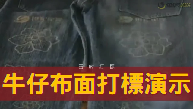雷射打標｜CO2打標｜牛仔布面打標演示
