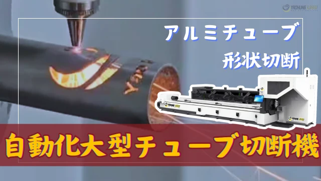 20241206-NEW-Automatedlasertubecutter-Aluminumtubecutting-JA