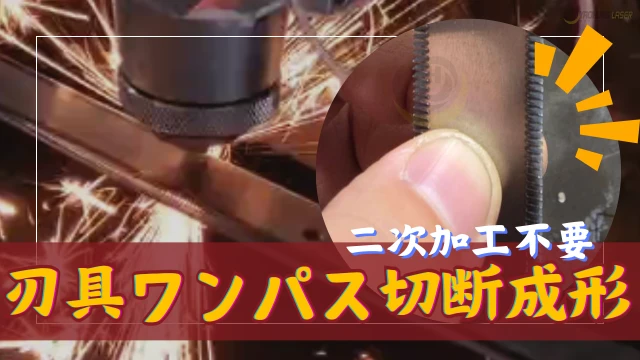 20241212-Lasercuttingtools-Nosecondaryprocessingrequired-JA