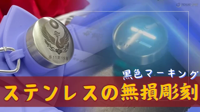 20241223-StainlessSteelNon-DamagingEngraving-LaserBlackMarking-JA