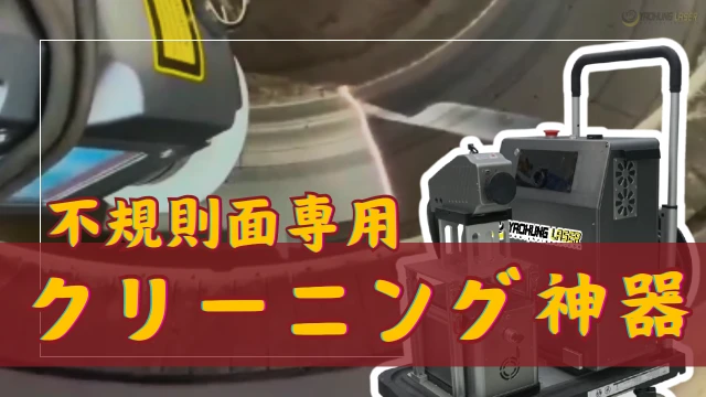 20250116-LaserCleaning-UltimateSolutionforIrregularSurfaceCleaning-ZeroDamage-JA