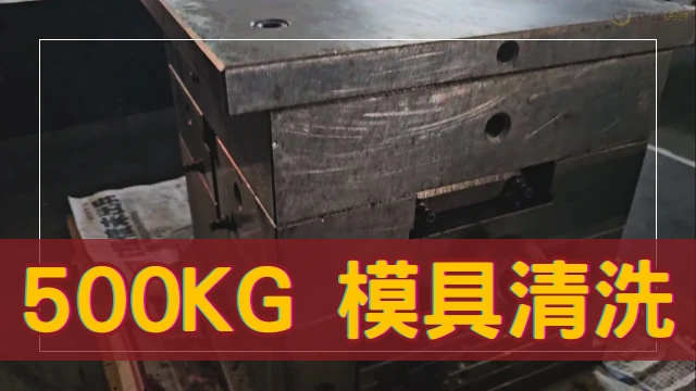 500KGMoldCleaning-Ch