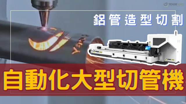 Automatedlasertubecutter-Aluminumtubecutting-CH