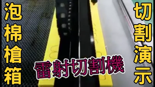 Foamguncasecuttingdemonstration