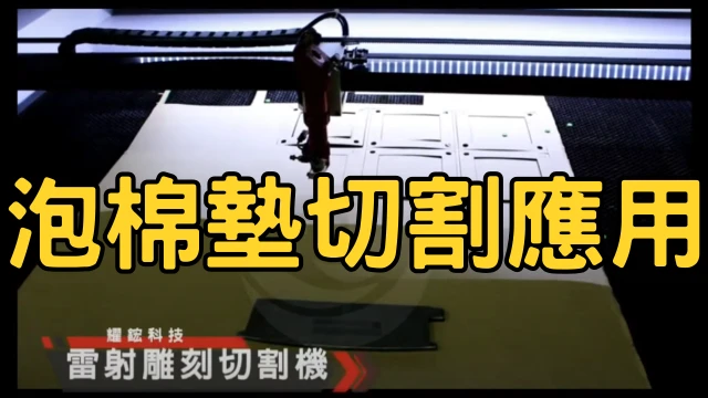 Foampadcuttingapplications