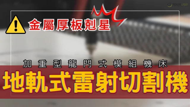 Groundraillasercuttingmachine-CH