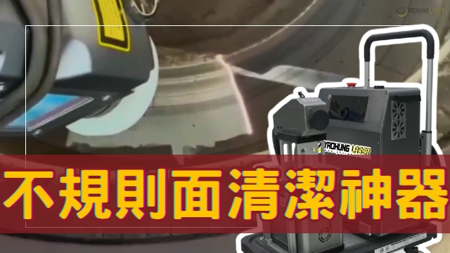 Laser Cleaning | Zero-Damage Solution for Irregular Surfaces