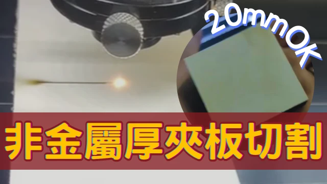 Lasercutting-non-metallic20mmthickplywoodcuttingdemonstration