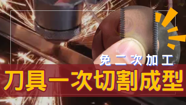 Lasercuttingtools-Nosecondaryprocessingrequired-Ch