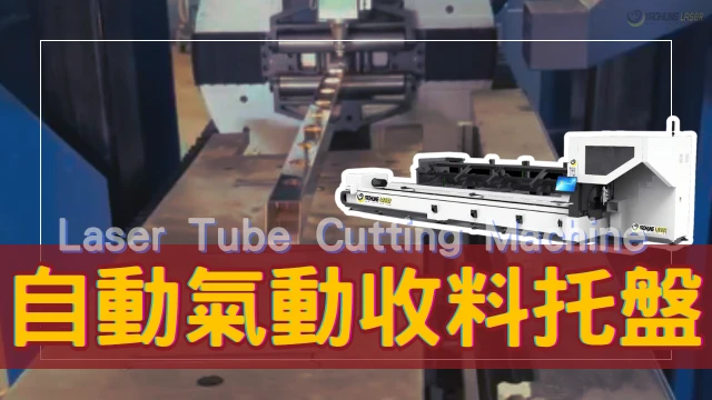 Lasertubecuttingmachine-automaticpneumaticcollectiontray-C