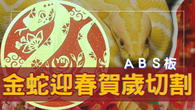 NewYearCutout-GoldenSnake-ABSDual-ColorSheet-Ch