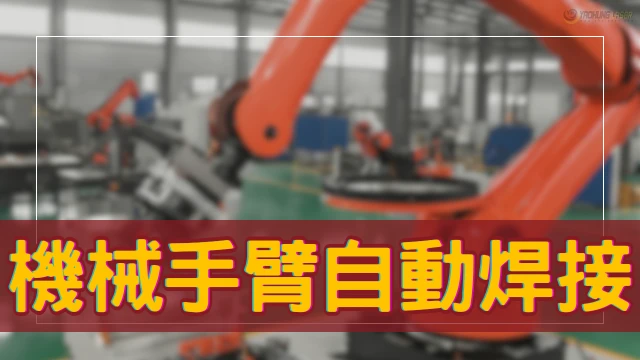 roboticarmautomaticwelding ch