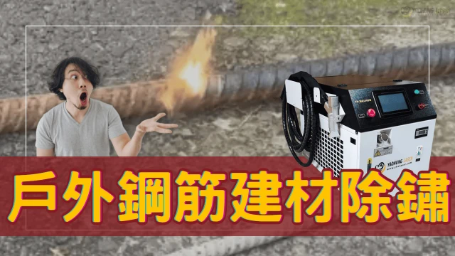 rust removal for outdoor rebar ch