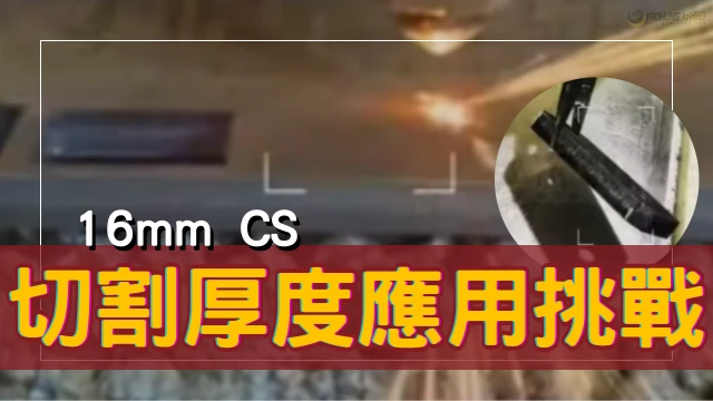 SheetMetalCuttingCuttingThicknessApplicationChallenges-Ch