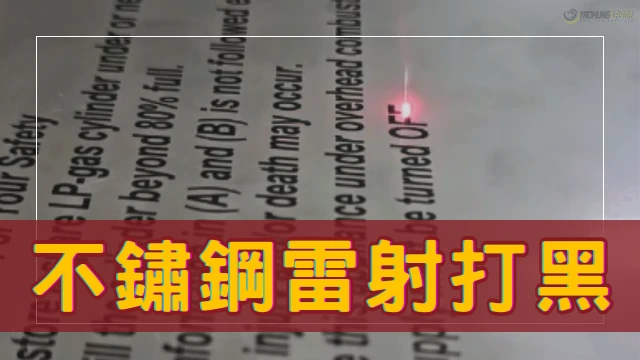 StainlessSteelLaserBlackMarking-Ch