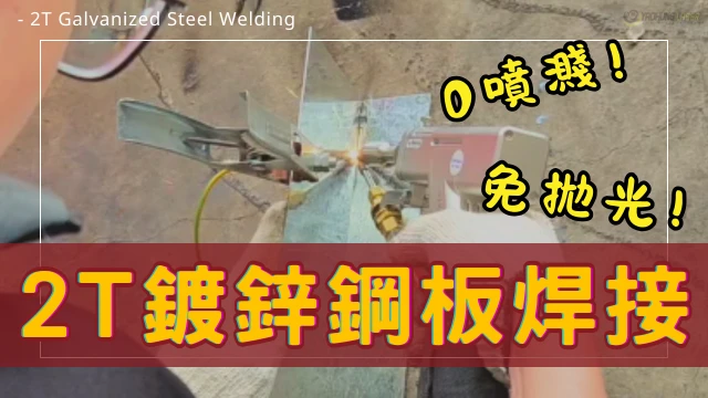 Welding2T-GalvanizedSteel-ZeroSpatter-NoGrindingNeeded-Ch